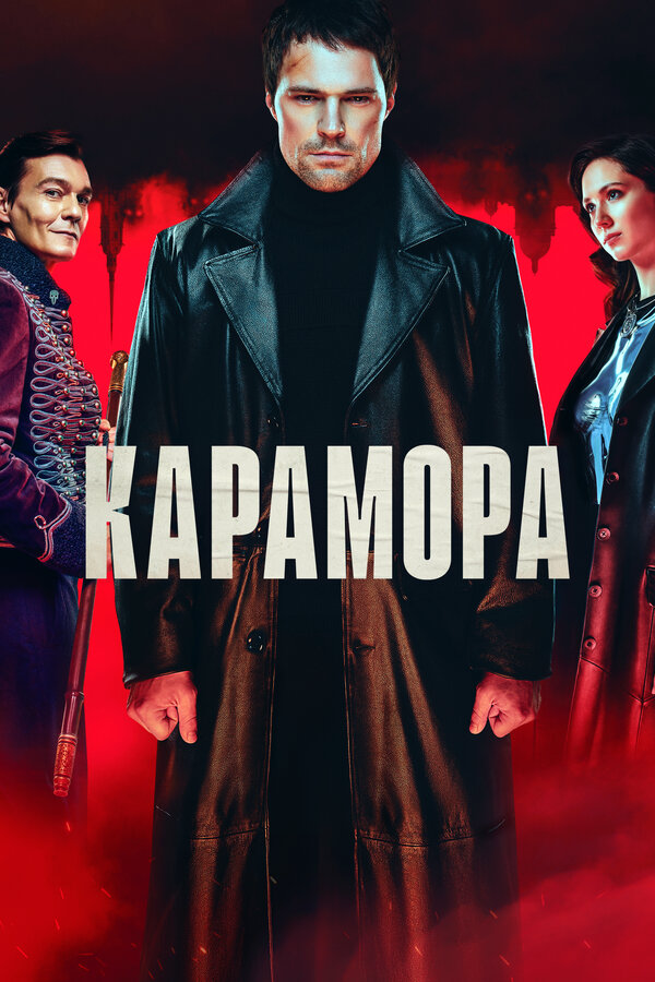 Смотреть Карамора онлайн бесплатно в HD качестве на русском языке